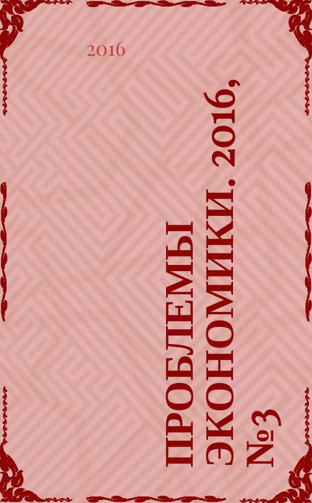 Проблемы экономики. 2016, № 3 (73)