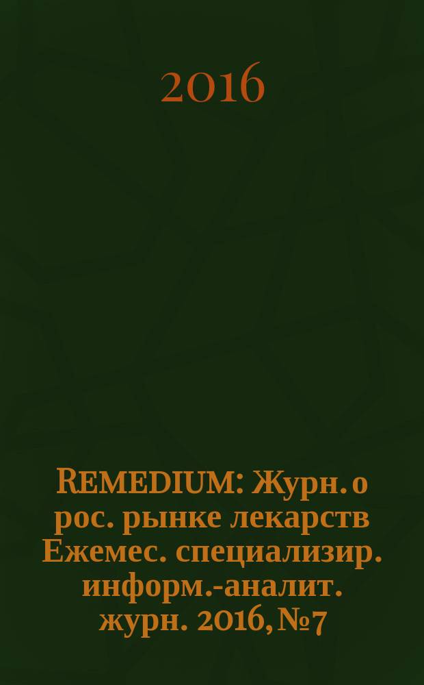 Remedium : Журн. о рос. рынке лекарств Ежемес. специализир. информ.-аналит. журн. 2016, № 7/8 (233/234)