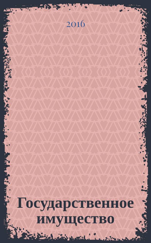 Государственное имущество : официальный бюллетень. 2016, № 61 (735)
