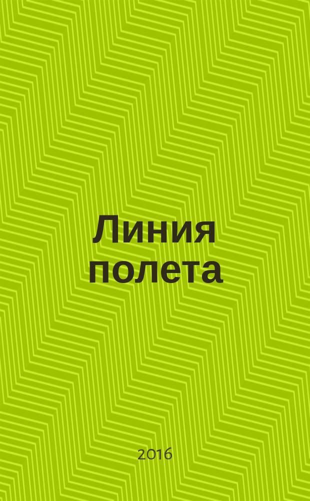Линия полета : Журн. для авиапассажиров. 2016, авг./сент. (118)