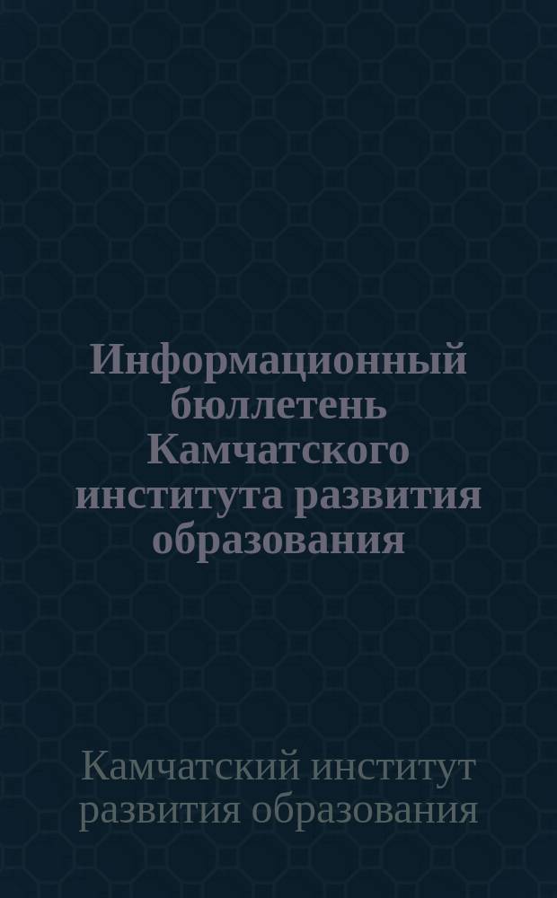Информационный бюллетень Камчатского института развития образования