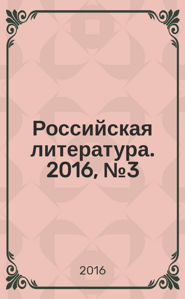 Российская литература. 2016, № 3 (35)