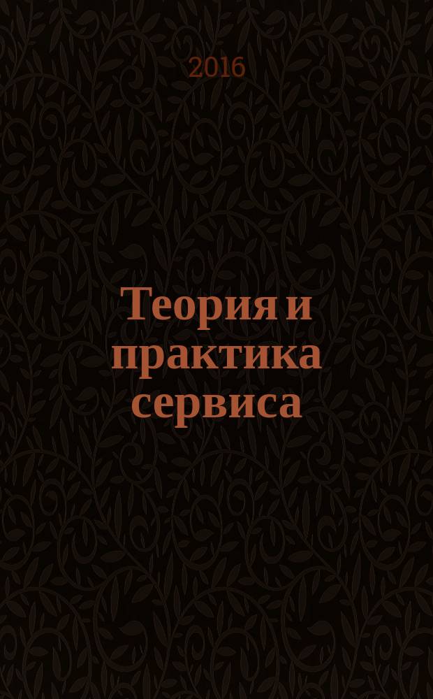 Теория и практика сервиса: экономика, социальная сфера, технологии : научно-практический журнал. 2016, № 2 (28)