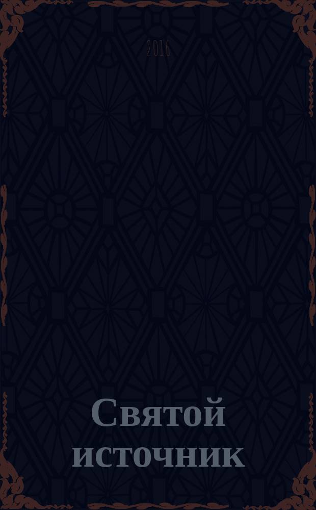 Святой источник : православное чтение для всей семьи альманах. 2016, № 9 (32)