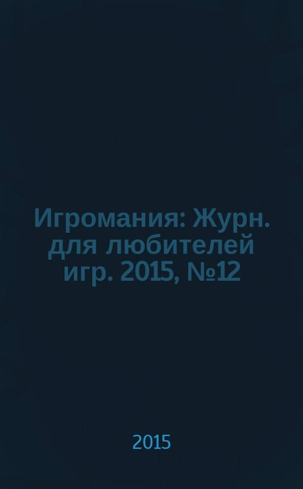 Игромания : Журн. для любителей игр. 2015, № 12 (219)