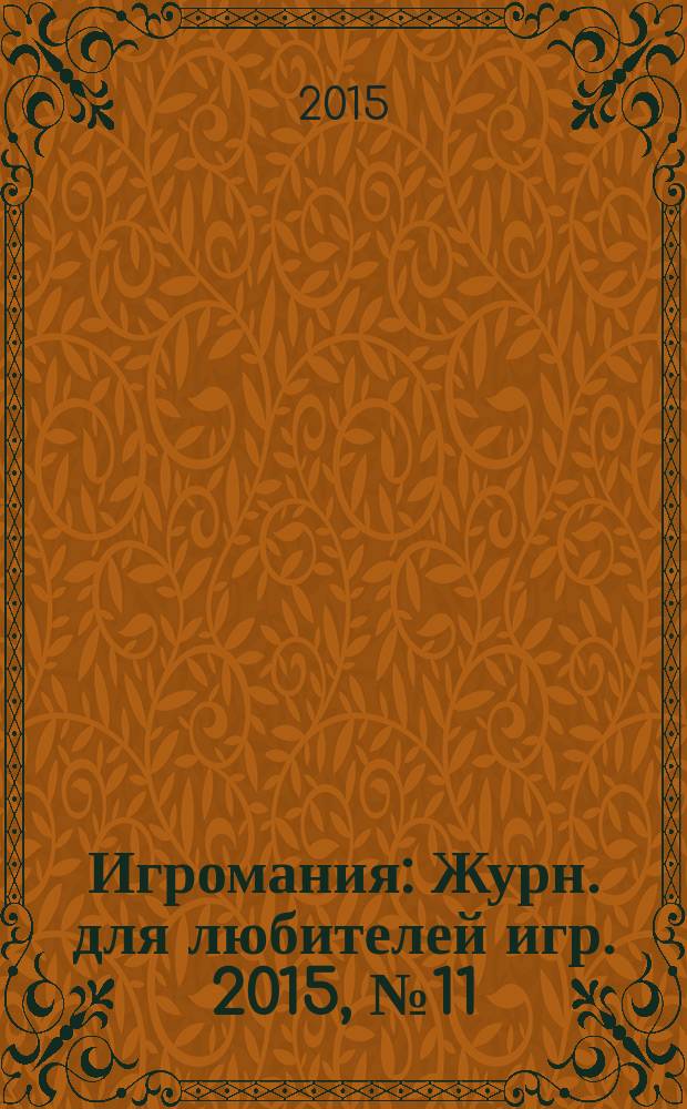 Игромания : Журн. для любителей игр. 2015, № 11 (218)