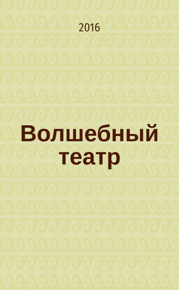 Волшебный театр : журнал-самоделка. 2016, № 8 (29)