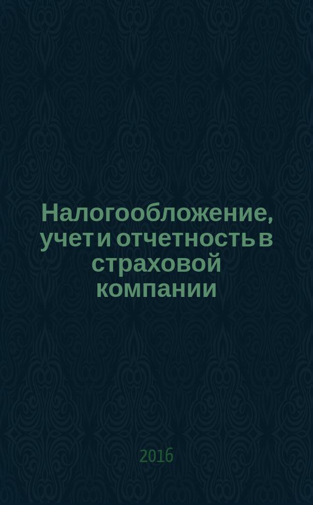 Налогообложение, учет и отчетность в страховой компании : методический журнал. 2016, № 3 (69)