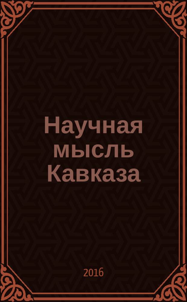 Научная мысль Кавказа : Науч. и обществ.-теорет. журн. 2016, № 2 (86)
