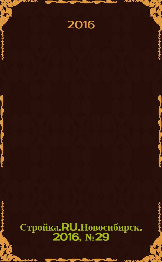 Стройка.RU.Новосибирск. 2016, № 29