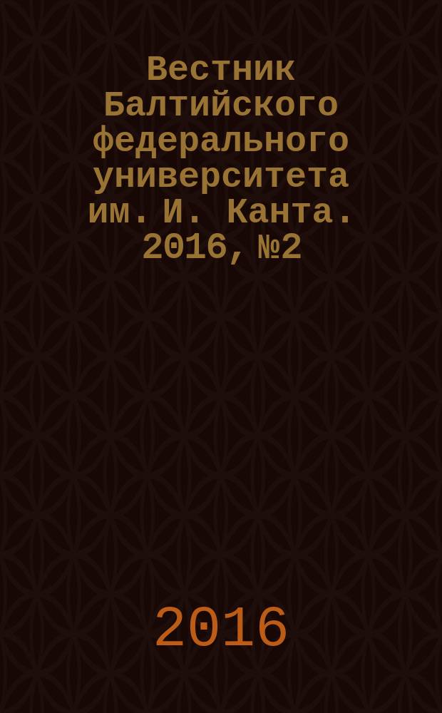 Вестник Балтийского федерального университета им. И. Канта. 2016, № 2