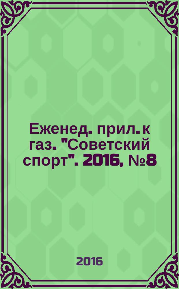 64 : Еженед. прил. к газ. "Советский спорт". 2016, № 8 (1186)