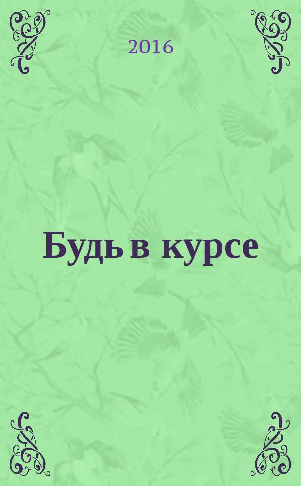 Будь в курсе : бесплатный ежемесячный информационный журнал. 2016, № 9 : ... с нами Выкса - Муром