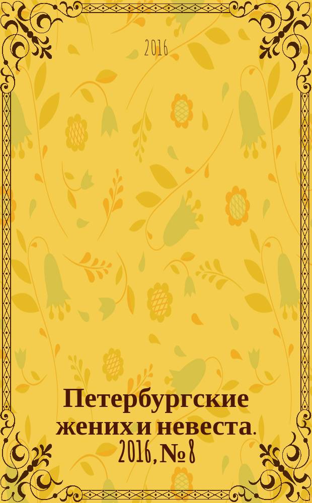 Петербургские жених и невеста. 2016, № 8/9 (148/149)
