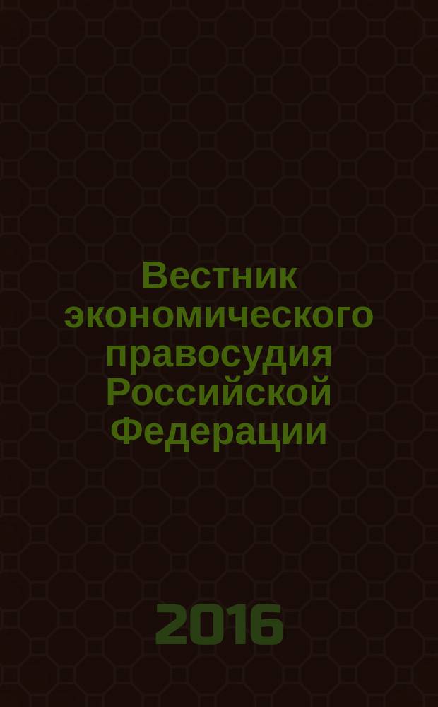 Вестник экономического правосудия Российской Федерации : ежемесячный журнал. 2016, № 8 (30)