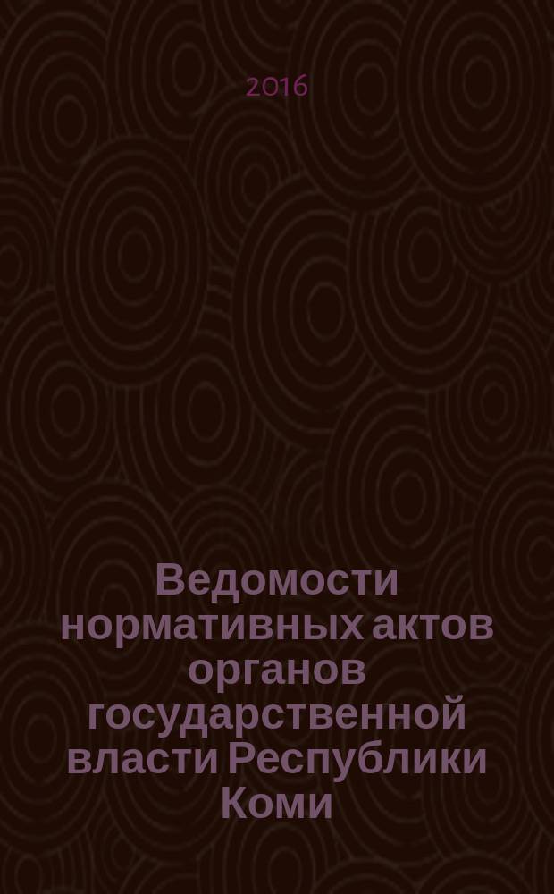 Ведомости нормативных актов органов государственной власти Республики Коми : официальное периодическое издание. Г. 24 2016, № 14