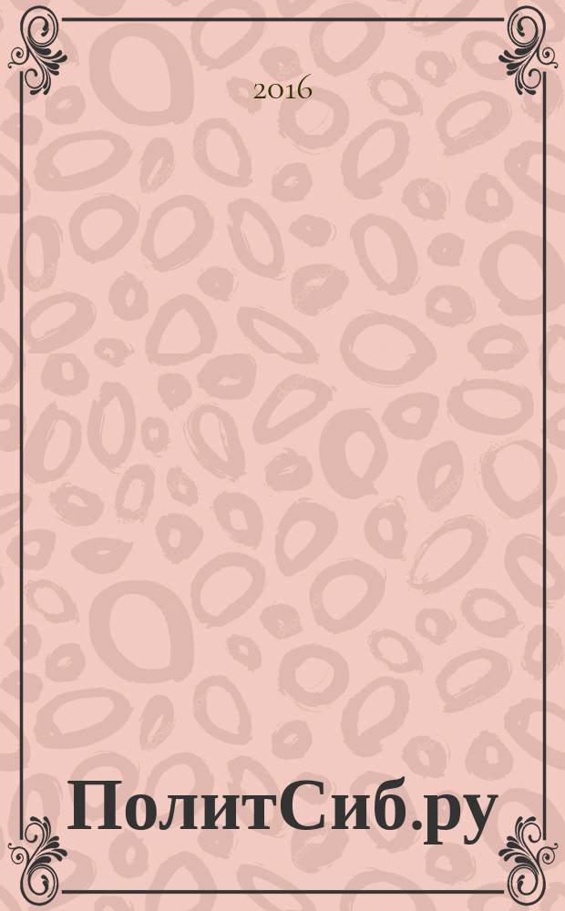 ПолитСиб.ру : информационно-аналитический бюллетень. 2016, № 7 (108)