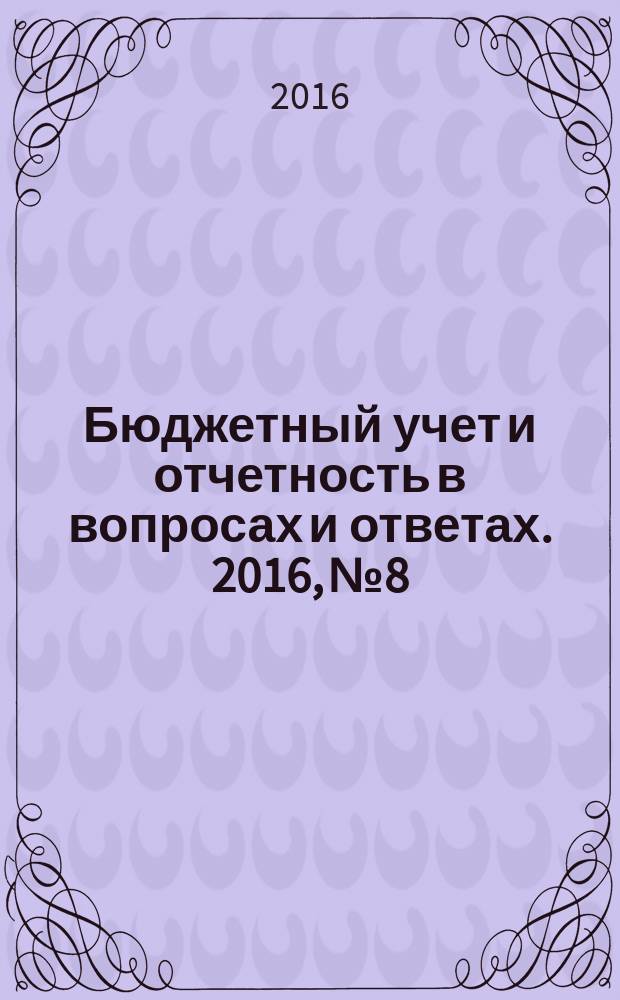 Бюджетный учет и отчетность в вопросах и ответах. 2016, № 8