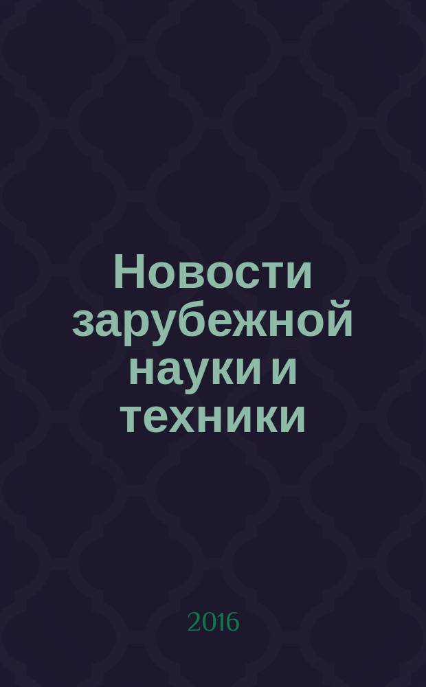 Новости зарубежной науки и техники : научно-техническая информация (обзоры и рефераты по материалам иностранной печати). 2016, № 8