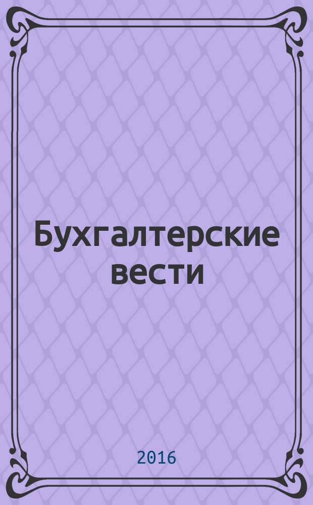 Бухгалтерские вести : приложение к газете "Деловой Петербург". 2016, № 30
