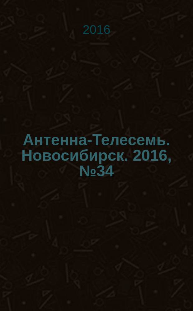Антенна-Телесемь. Новосибирск. 2016, № 34 (34)