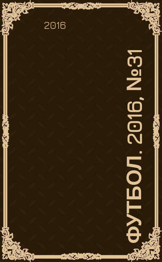 Футбол. 2016, № 31 (633)