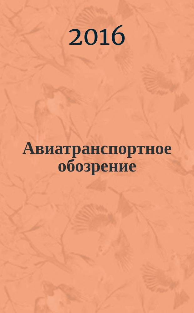 Авиатранспортное обозрение : Ежемес. информ. журн. по воздуш. трансп. 2016, июль/авг. (171)