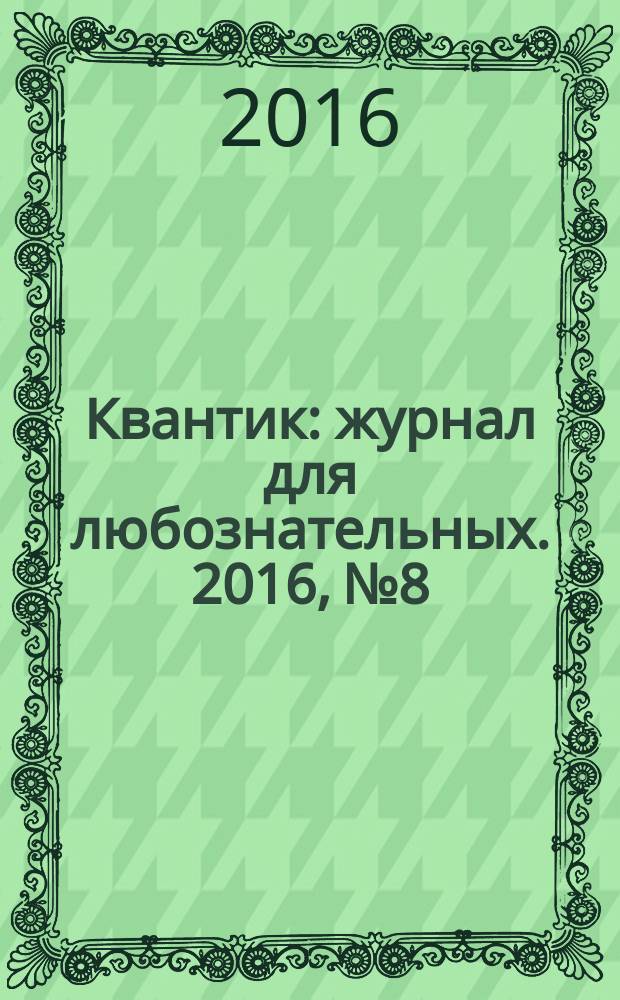 Квантик : журнал для любознательных. 2016, № 8
