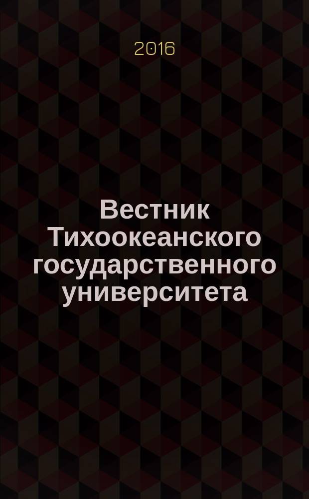 Вестник Тихоокеанского государственного университета : научный журнал. 2016, № 2 (41)