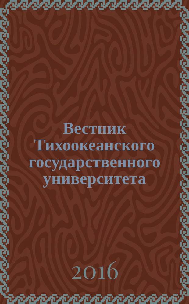 Вестник Тихоокеанского государственного университета : научный журнал. 2016, № 1 (40)