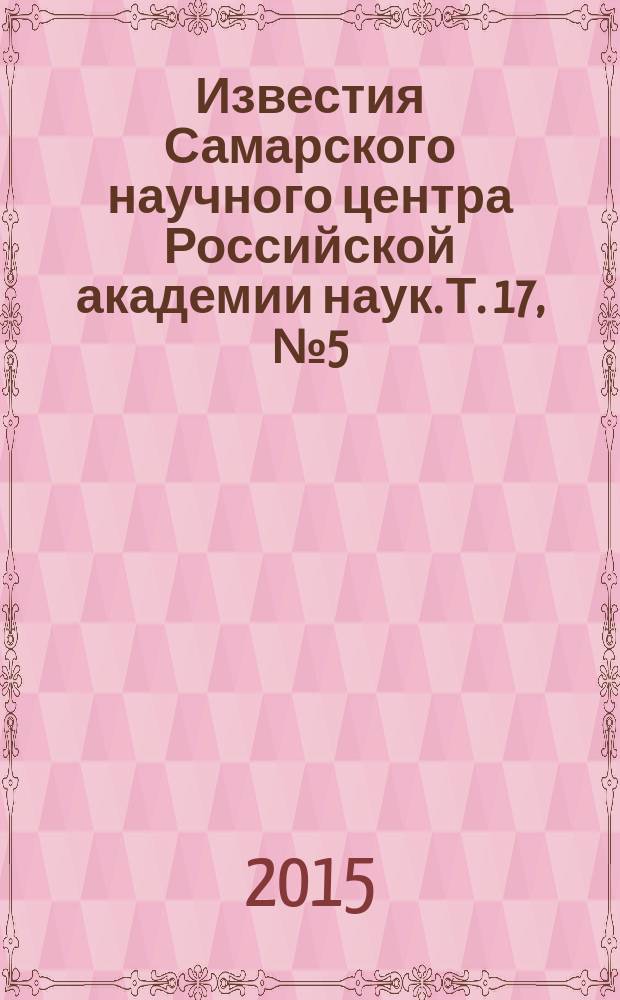 Известия Самарского научного центра Российской академии наук. Т. 17, № 5 (3)
