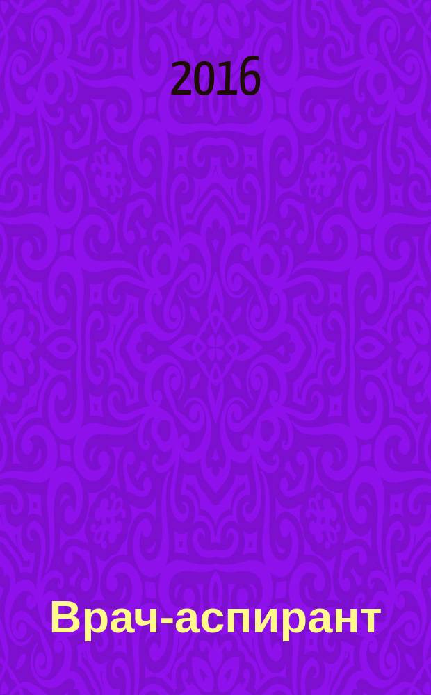 Врач-аспирант : научно-практический журнал. 2016, № 2 (75)