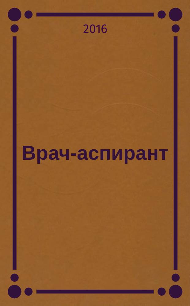 Врач-аспирант : научно-практический журнал. 2016, № 3.2 (76)