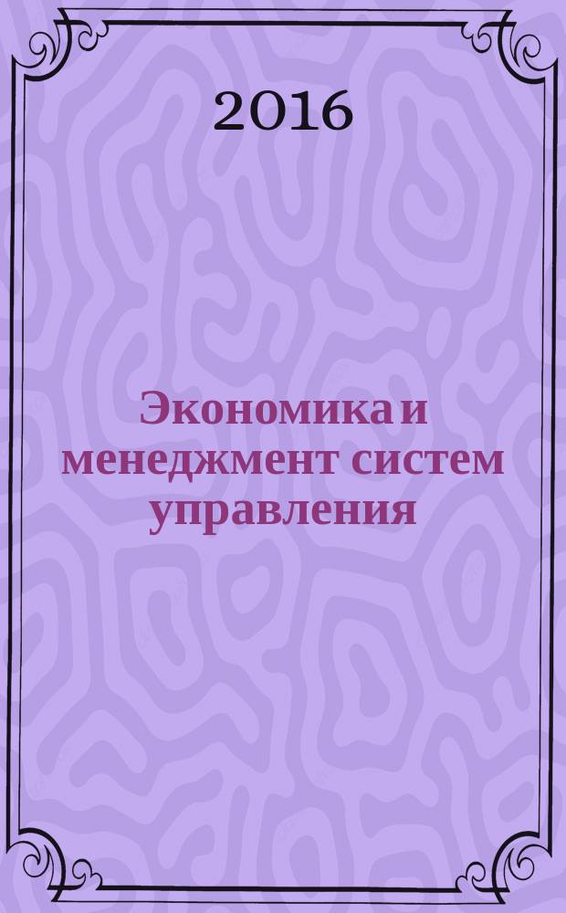 Экономика и менеджмент систем управления : научно-практический журнал. 2016, № 2 (20)