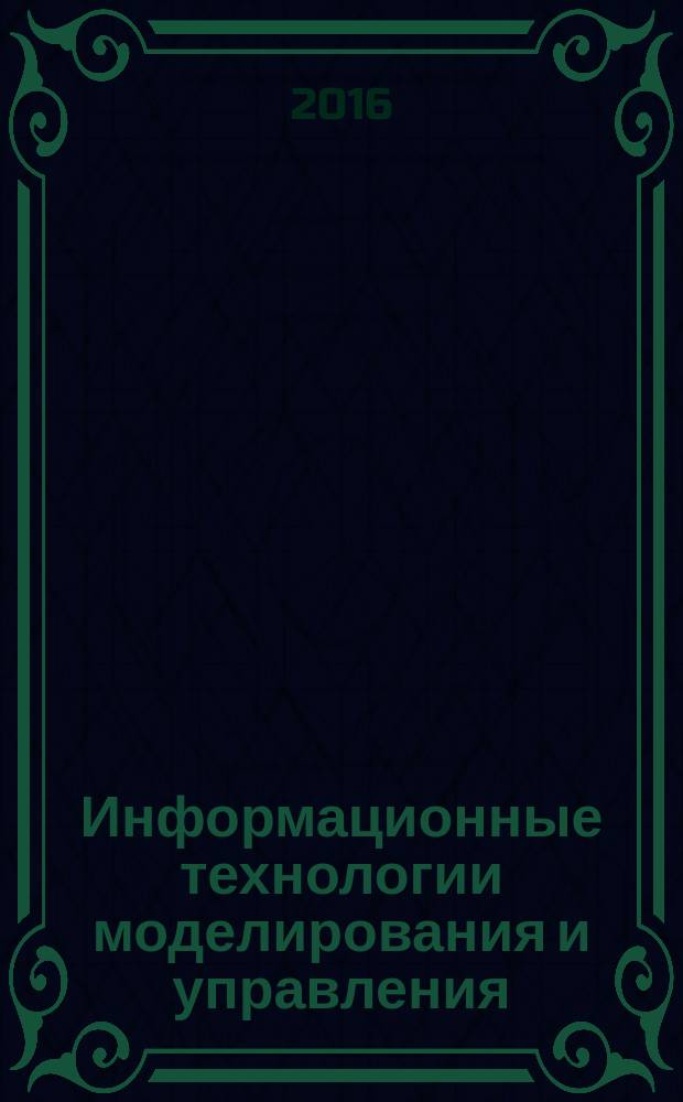 Информационные технологии моделирования и управления : научно-технический журнал. 2016, № 2 (98)