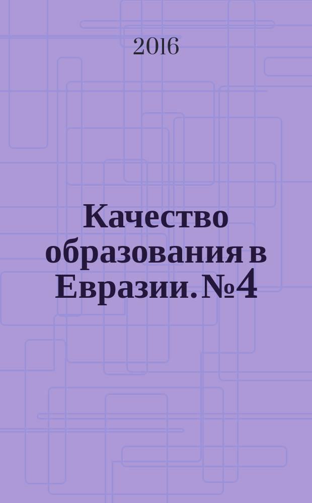 Качество образования в Евразии. № 4
