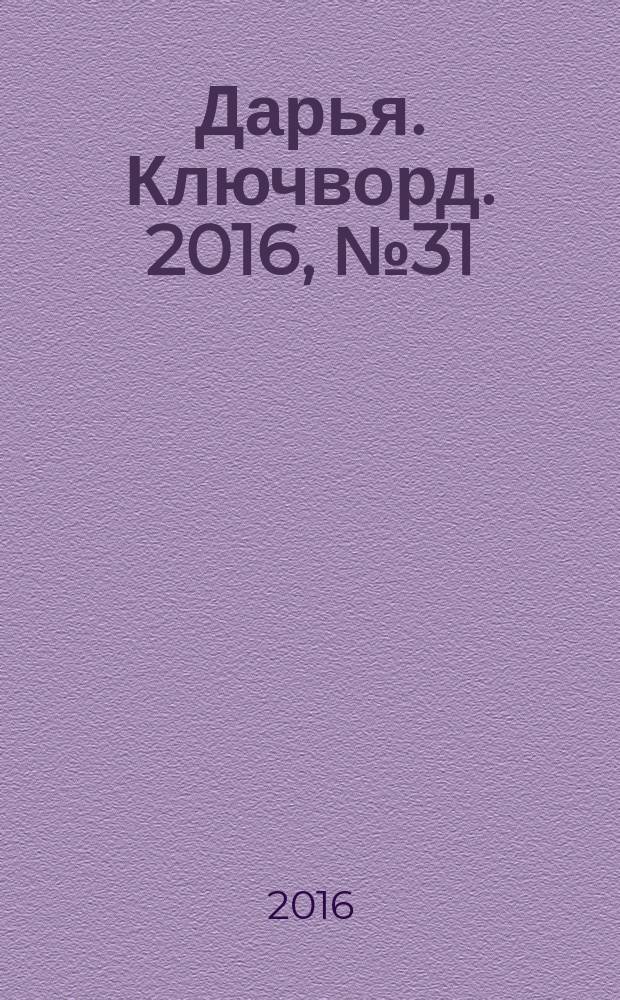 Дарья. Ключворд. 2016, № 31 (256)