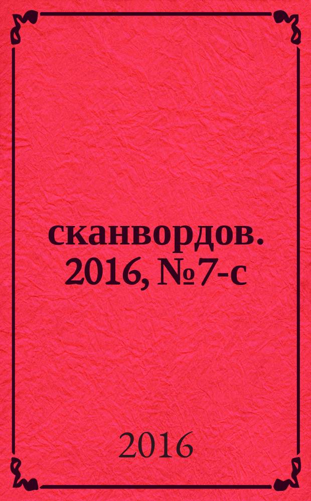 1000 сканвордов. 2016, № 7-с : Русский филворд