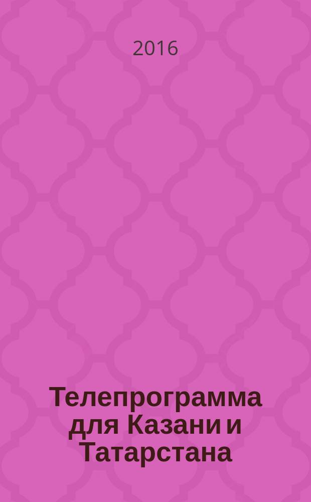 Телепрограмма для Казани и Татарстана : Комсомольская правда. 2016, № 11 (732)
