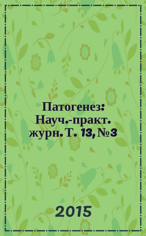 Патогенез : Науч.-практ. журн. Т. 13, № 3