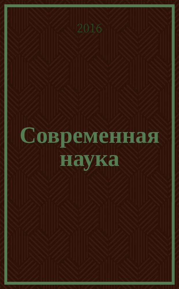 Современная наука: актуальные проблемы теории и практики : научно-практический журнал. 2016, № 5