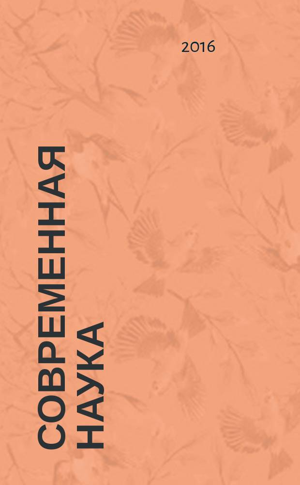 Современная наука: актуальные проблемы теории и практики : научно-практический журнал. 2016, № 6