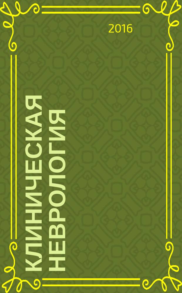 Клиническая неврология : научно-практический рецензируемый журнал. 2016, № 1