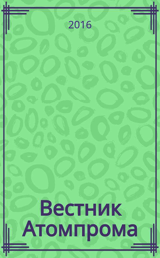 Вестник Атомпрома : информационно-технический журнал об атомной отрасли. 2016, № 3