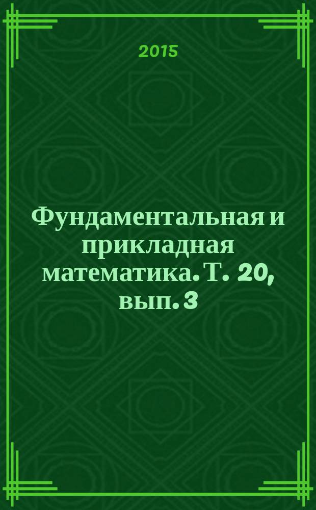 Фундаментальная и прикладная математика. Т. 20, вып. 3 : Геометрия, топология и приложения, ч. 2