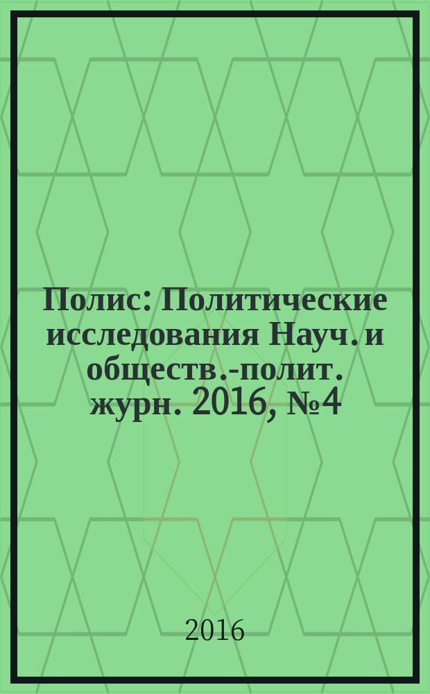 Полис : Политические исследования Науч. и обществ.-полит. журн. 2016, № 4 (154)