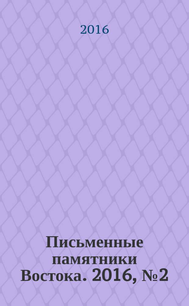 Письменные памятники Востока. 2016, № 2 (25)