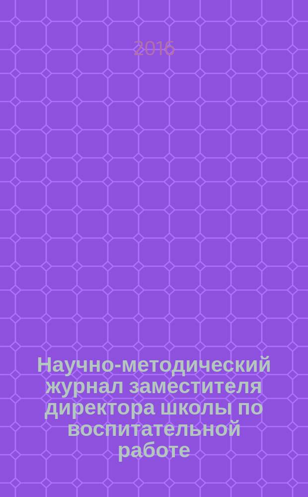 Научно-методический журнал заместителя директора школы по воспитательной работе. 2016, № 5