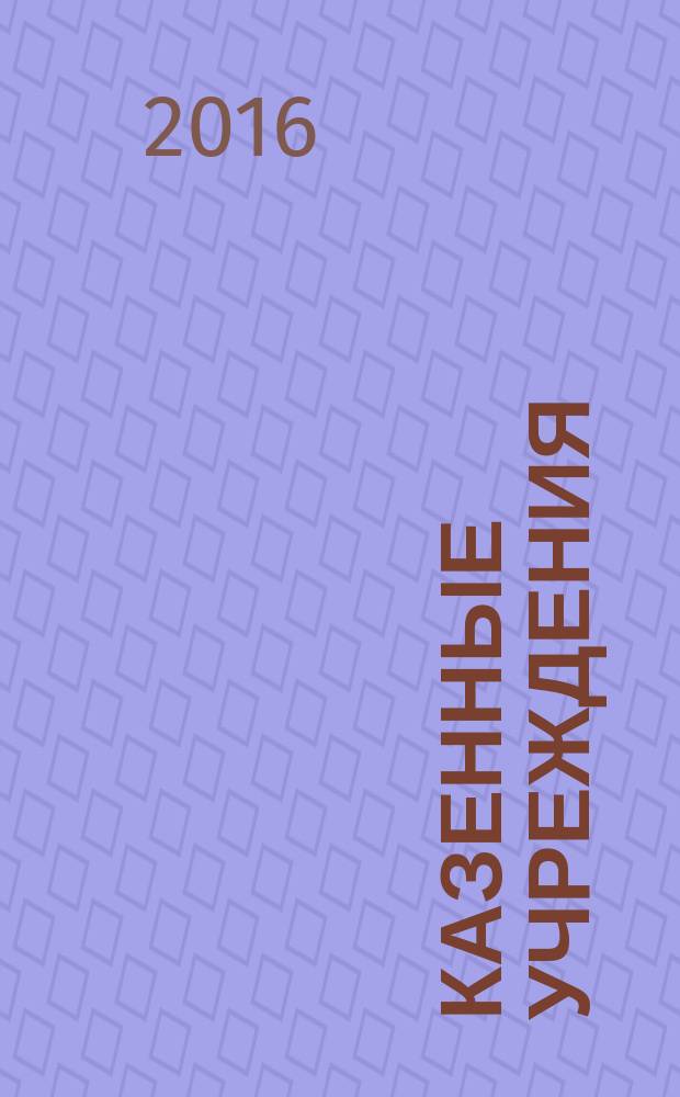 Казенные учреждения : учет, отчетность, налогообложение. 2016, № 8