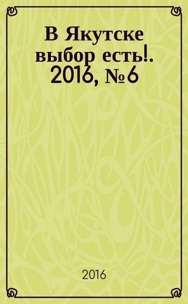 В Якутске выбор есть !. 2016, № 6 (30)